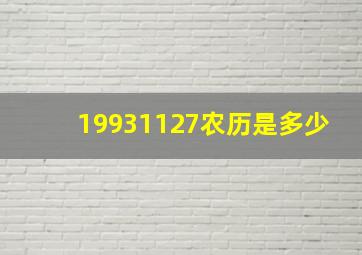 19931127农历是多少