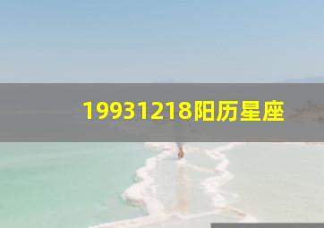 19931218阳历星座