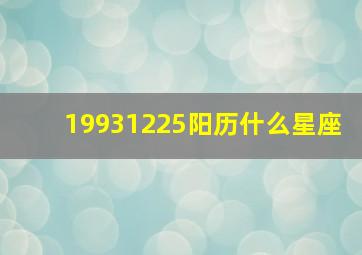 19931225阳历什么星座