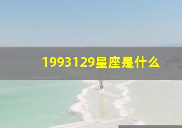 1993129星座是什么