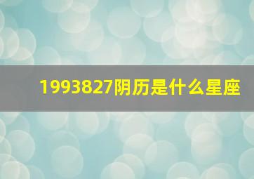 1993827阴历是什么星座