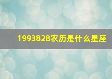 1993828农历是什么星座