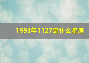 1993年1127是什么星座