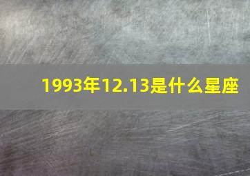 1993年12.13是什么星座