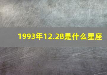 1993年12.28是什么星座