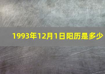 1993年12月1日阳历是多少