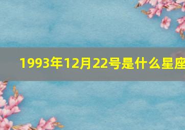 1993年12月22号是什么星座