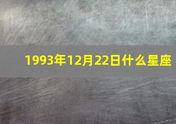 1993年12月22日什么星座