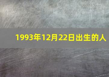 1993年12月22日出生的人