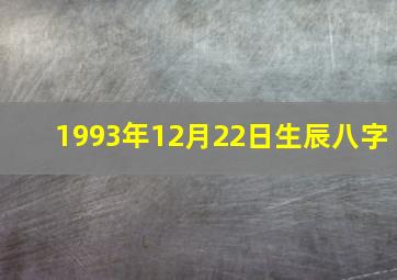 1993年12月22日生辰八字