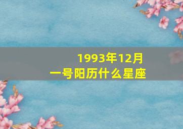 1993年12月一号阳历什么星座