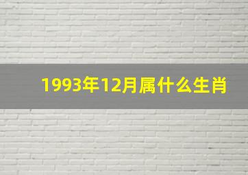 1993年12月属什么生肖