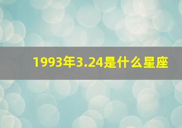 1993年3.24是什么星座