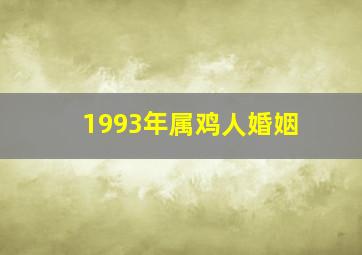 1993年属鸡人婚姻