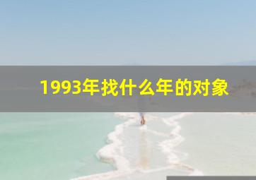 1993年找什么年的对象