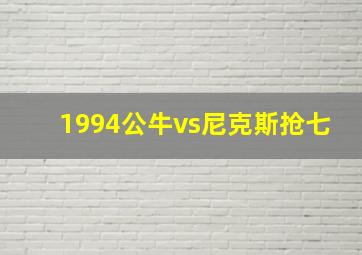 1994公牛vs尼克斯抢七