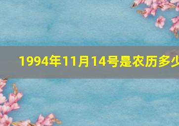 1994年11月14号是农历多少