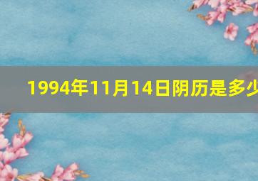 1994年11月14日阴历是多少