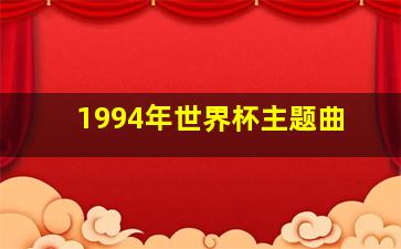 1994年世界杯主题曲