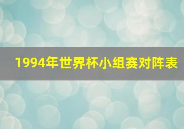 1994年世界杯小组赛对阵表