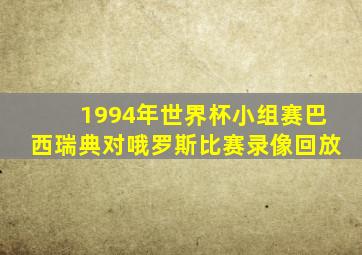 1994年世界杯小组赛巴西瑞典对哦罗斯比赛录像回放