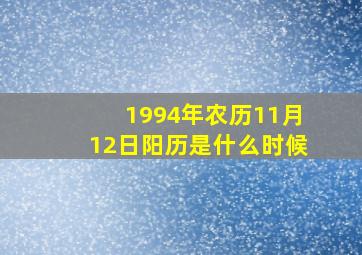 1994年农历11月12日阳历是什么时候