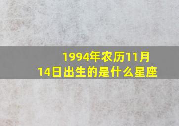 1994年农历11月14日出生的是什么星座