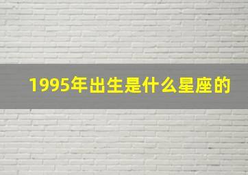 1995年出生是什么星座的