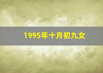 1995年十月初九女