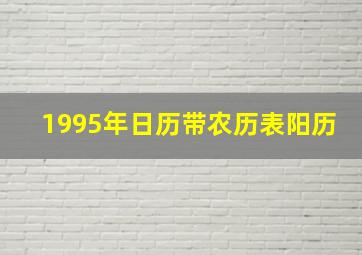 1995年日历带农历表阳历