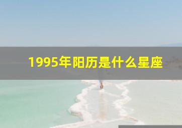 1995年阳历是什么星座