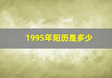 1995年阳历是多少