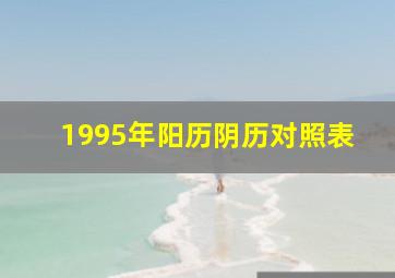 1995年阳历阴历对照表