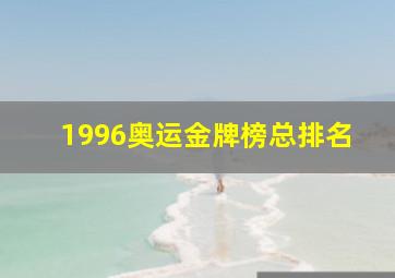 1996奥运金牌榜总排名