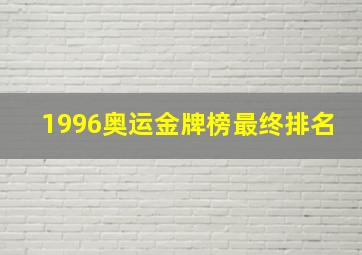 1996奥运金牌榜最终排名