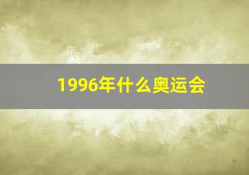 1996年什么奥运会