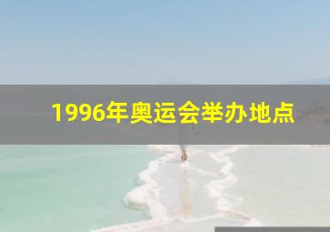 1996年奥运会举办地点