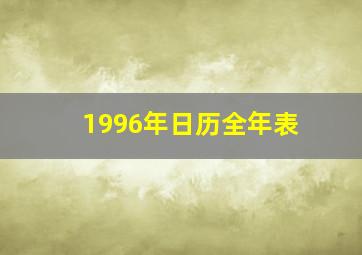 1996年日历全年表