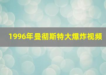 1996年曼彻斯特大爆炸视频