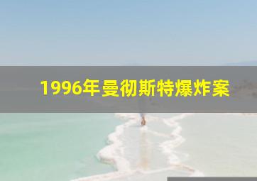 1996年曼彻斯特爆炸案