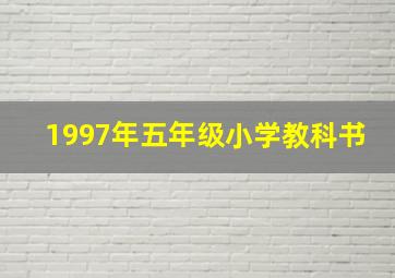 1997年五年级小学教科书