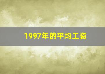 1997年的平均工资