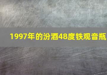 1997年的汾酒48度铁观音瓶