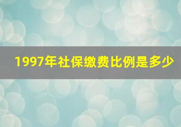 1997年社保缴费比例是多少