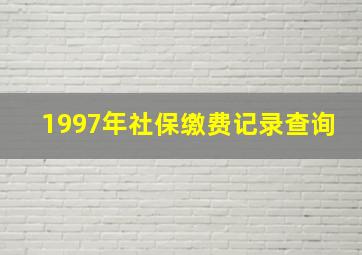 1997年社保缴费记录查询