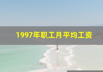 1997年职工月平均工资