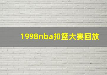 1998nba扣篮大赛回放