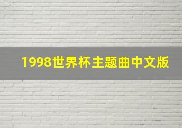 1998世界杯主题曲中文版