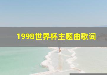 1998世界杯主题曲歌词