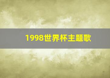 1998世界杯主题歌